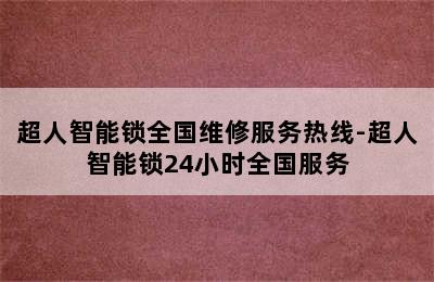 超人智能锁全国维修服务热线-超人智能锁24小时全国服务