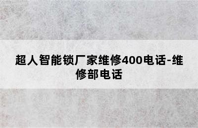 超人智能锁厂家维修400电话-维修部电话