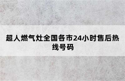 超人燃气灶全国各市24小时售后热线号码