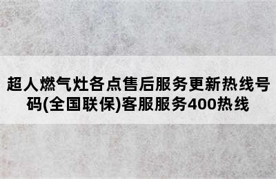 超人燃气灶各点售后服务更新热线号码(全国联保)客服服务400热线