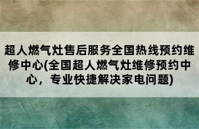 超人燃气灶售后服务全国热线预约维修中心(全国超人燃气灶维修预约中心，专业快捷解决家电问题)