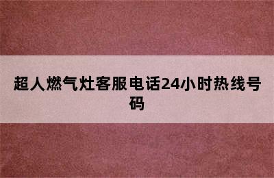 超人燃气灶客服电话24小时热线号码