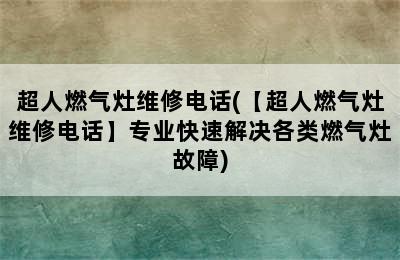 超人燃气灶维修电话(【超人燃气灶维修电话】专业快速解决各类燃气灶故障)