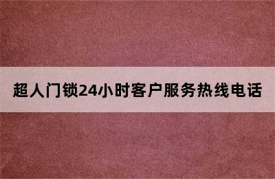 超人门锁24小时客户服务热线电话