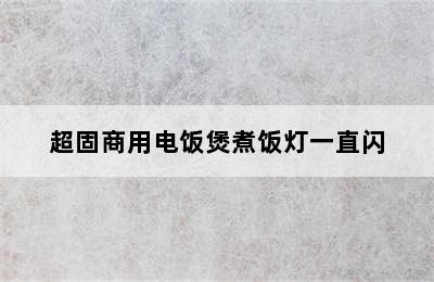 超固商用电饭煲煮饭灯一直闪