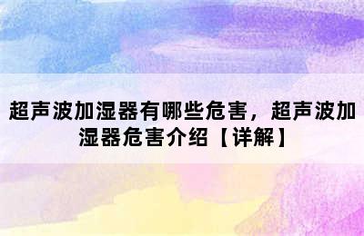 超声波加湿器有哪些危害，超声波加湿器危害介绍【详解】