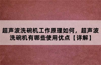 超声波洗碗机工作原理如何，超声波洗碗机有哪些使用优点【详解】