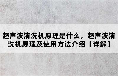 超声波清洗机原理是什么，超声波清洗机原理及使用方法介绍【详解】