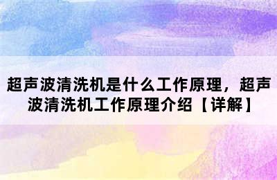 超声波清洗机是什么工作原理，超声波清洗机工作原理介绍【详解】