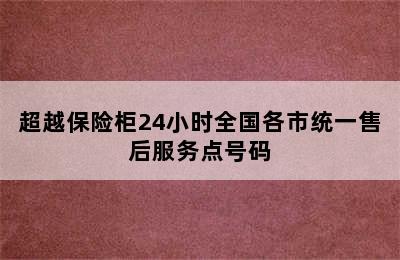 超越保险柜24小时全国各市统一售后服务点号码