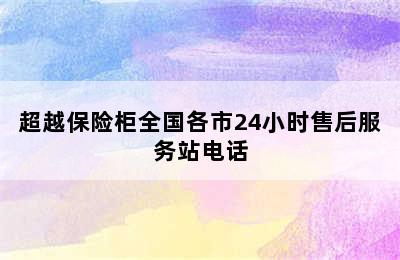 超越保险柜全国各市24小时售后服务站电话