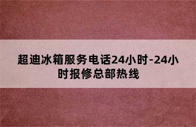 超迪冰箱服务电话24小时-24小时报修总部热线