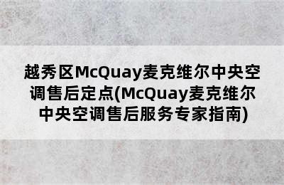 越秀区McQuay麦克维尔中央空调售后定点(McQuay麦克维尔中央空调售后服务专家指南)