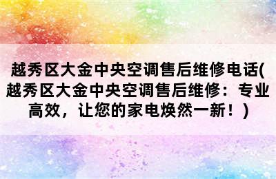 越秀区大金中央空调售后维修电话(越秀区大金中央空调售后维修：专业高效，让您的家电焕然一新！)