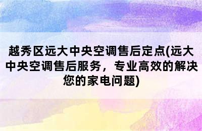 越秀区远大中央空调售后定点(远大中央空调售后服务，专业高效的解决您的家电问题)