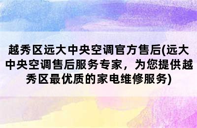 越秀区远大中央空调官方售后(远大中央空调售后服务专家，为您提供越秀区最优质的家电维修服务)