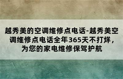 越秀美的空调维修点电话-越秀美空调维修点电话全年365天不打烊，为您的家电维修保驾护航