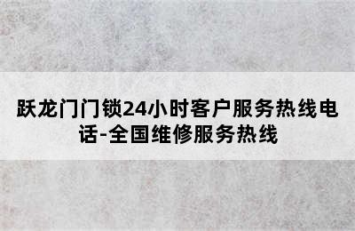 跃龙门门锁24小时客户服务热线电话-全国维修服务热线