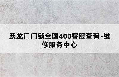 跃龙门门锁全国400客服查询-维修服务中心