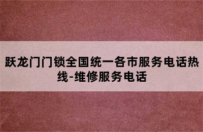 跃龙门门锁全国统一各市服务电话热线-维修服务电话