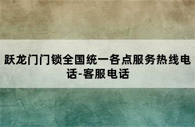 跃龙门门锁全国统一各点服务热线电话-客服电话