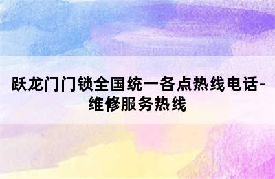 跃龙门门锁全国统一各点热线电话-维修服务热线