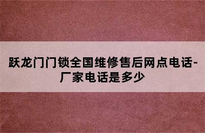 跃龙门门锁全国维修售后网点电话-厂家电话是多少