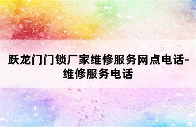 跃龙门门锁厂家维修服务网点电话-维修服务电话