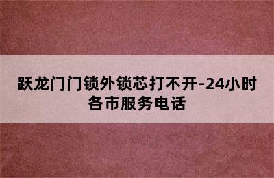 跃龙门门锁外锁芯打不开-24小时各市服务电话