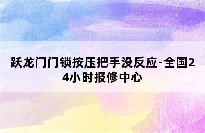 跃龙门门锁按压把手没反应-全国24小时报修中心