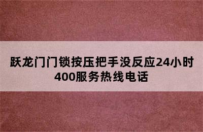 跃龙门门锁按压把手没反应24小时400服务热线电话