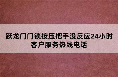 跃龙门门锁按压把手没反应24小时客户服务热线电话