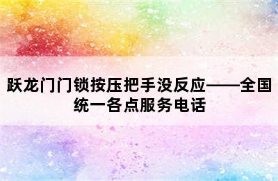 跃龙门门锁按压把手没反应——全国统一各点服务电话