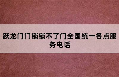 跃龙门门锁锁不了门全国统一各点服务电话