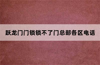 跃龙门门锁锁不了门总部各区电话