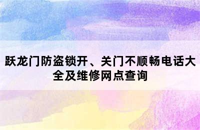 跃龙门防盗锁开、关门不顺畅电话大全及维修网点查询