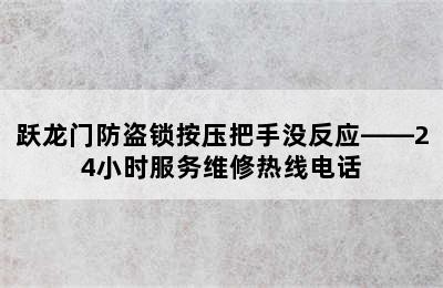 跃龙门防盗锁按压把手没反应——24小时服务维修热线电话