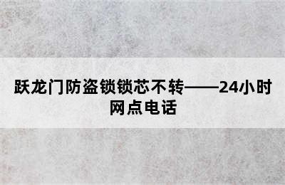 跃龙门防盗锁锁芯不转——24小时网点电话