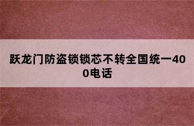 跃龙门防盗锁锁芯不转全国统一400电话