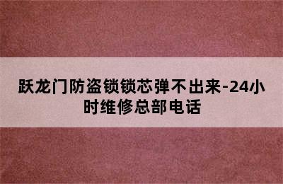 跃龙门防盗锁锁芯弹不出来-24小时维修总部电话