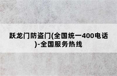 跃龙门防盗门(全国统一400电话)-全国服务热线