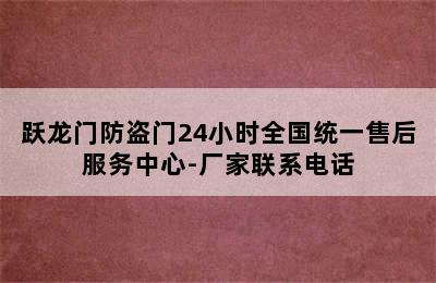 跃龙门防盗门24小时全国统一售后服务中心-厂家联系电话