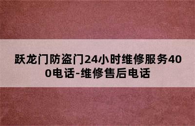 跃龙门防盗门24小时维修服务400电话-维修售后电话