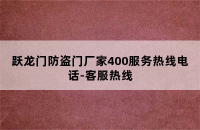 跃龙门防盗门厂家400服务热线电话-客服热线