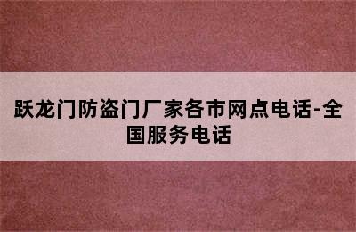 跃龙门防盗门厂家各市网点电话-全国服务电话