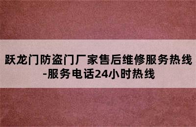 跃龙门防盗门厂家售后维修服务热线-服务电话24小时热线