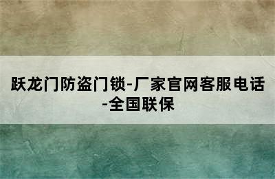 跃龙门防盗门锁-厂家官网客服电话-全国联保