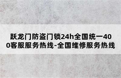 跃龙门防盗门锁24h全国统一400客服服务热线-全国维修服务热线