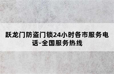 跃龙门防盗门锁24小时各市服务电话-全国服务热线