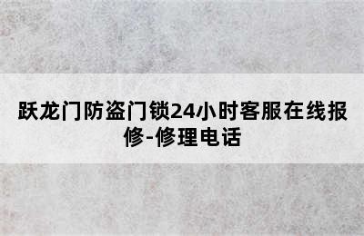 跃龙门防盗门锁24小时客服在线报修-修理电话